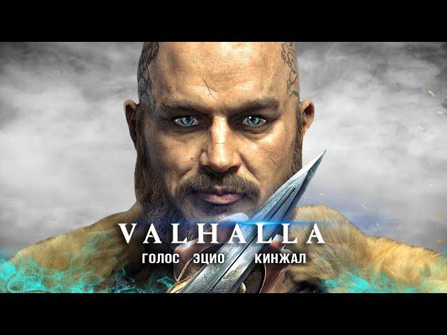 Assassin's Creed Valhalla: появление ЭЦИО, кинжал Рагнара Лодброка, секретный колодец (Загадки)