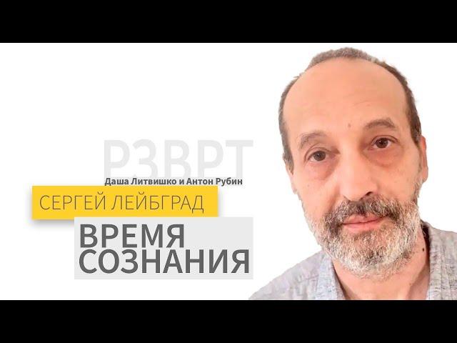 Время сознания | Сергей Лейбград | 11.10.2024