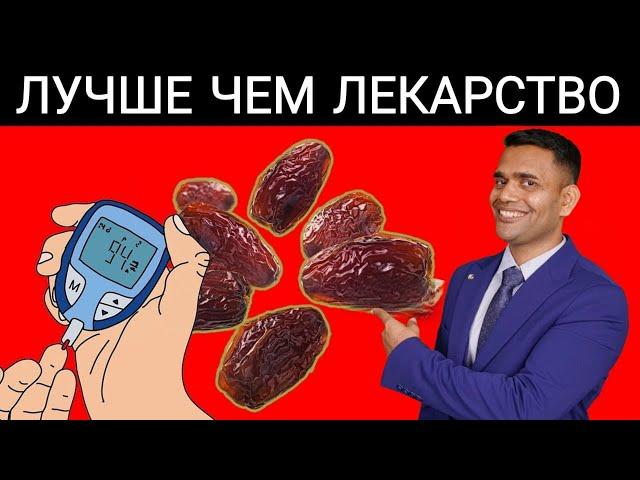 ЛУЧШЕ, ЧЕМ ЛЕКАРСТВА? ШОКИРУЮЩАЯ ПРАВДА О ФИНИКАХ И УРОВНЕ САХАРА В КРОВИ / ДОКТОР ВИВЕК