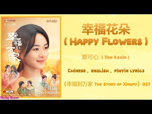 幸福花朵 (Happy Flowers) - 覃可心 (Tan Kexin)《幸福到万家 The Story of Xingfu》Chi/Eng/Pinyin lyrics