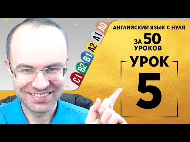 Английский язык для среднего уровня за 50 уроков A2 Уроки английского языка Урок 5