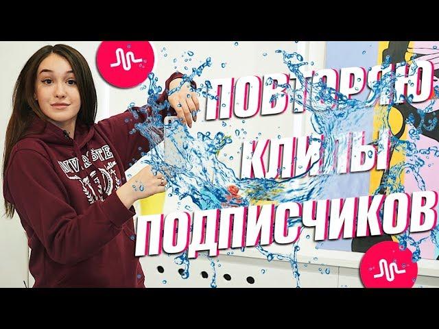 ПОВТОРЯЮ КЛИПЫ ПОДПИСЧИКОВ В MUSICAL.LY || Vasilisa