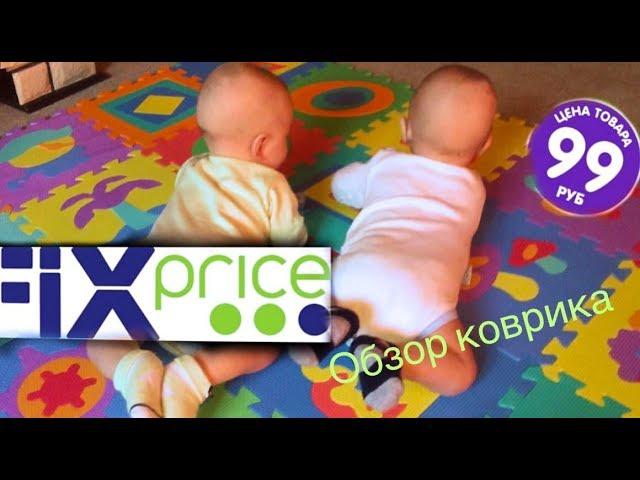 ПОКУПКИ В FIX PRICE КОВРИК ПАЗЛ