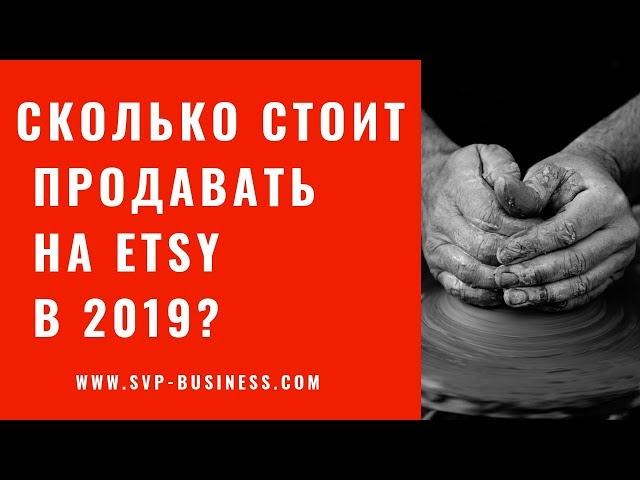 Etsy. Сколько стоит продавать в 2019?