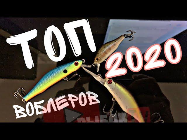 Топ воблеров 2020. Лучшие воблера  на щуку/окуня/судака.