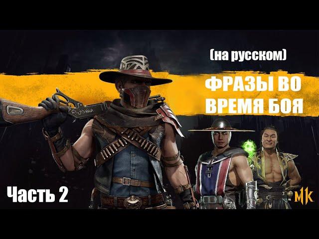 Mortal Kombat 11 Фразы во время боя / Mid-Fight Quotes part 2