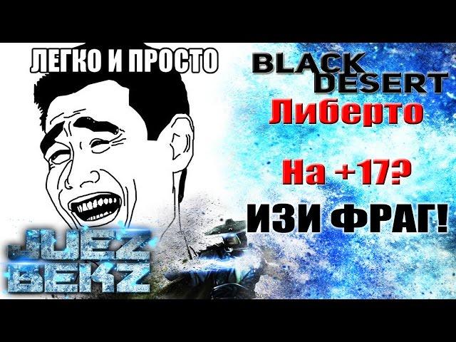 Black Desert: Заточить Либерто на +17 с 10-15 фейлами? ИЗИ!