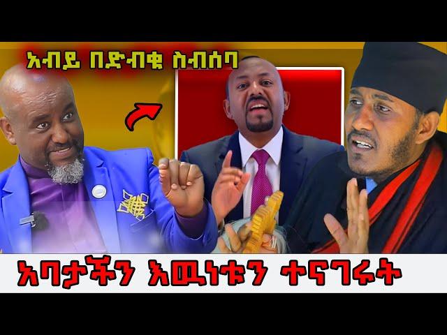  አብይ በድብቁ ስብሰባ ኦርቶዶክስን ማየት አልፈልግም !|  አባታችን አዉነቱን ለጳጳሳት ተናገሩ! #orthodox #ethiopia @nsiebho