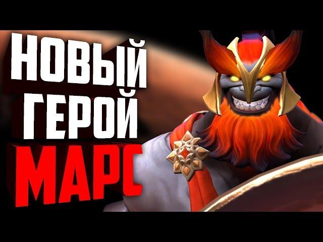 Новый герой Марс уже в доте! Обзор марса. Марс дота 2.