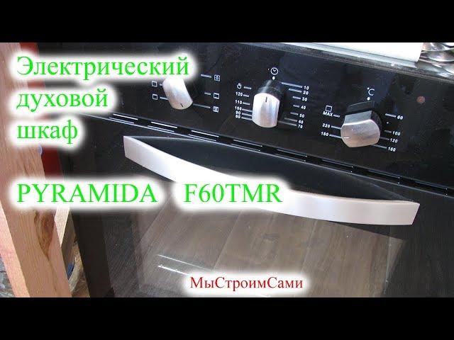 Электрический духовой шкаф  PYRAMIDA  F60TMR. Обзор электродуховки Pyramida.