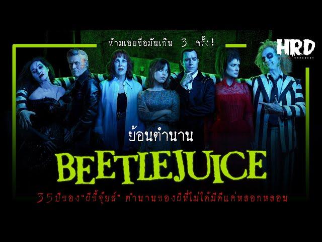 ย้อนตำนาน Beetlejuice การกลับมาของผีขี้จุ๊ยส์!