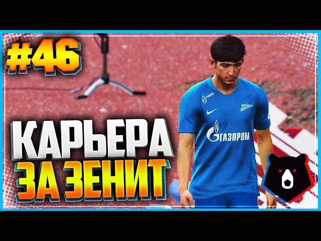 PES 2019  КАРЬЕРА ЗА ЗЕНИТ  |#46| - АЗМУН ПРИСОЕДИНИЛСЯ К КОМАНДЕ