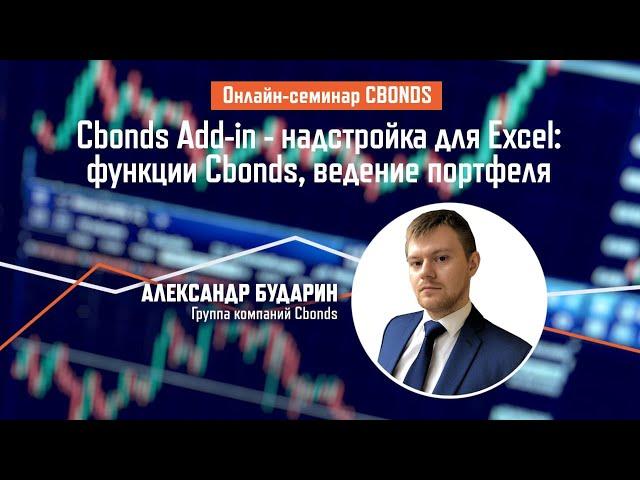 «Cbonds Add-in - надстройка для Excel: функции Cbonds, ведение портфеля»| Cbonds