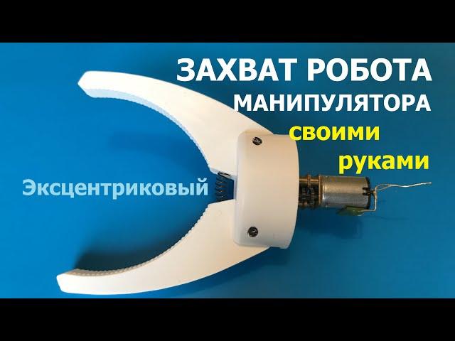 Захват для робота манипулятора / Robot arm gripper