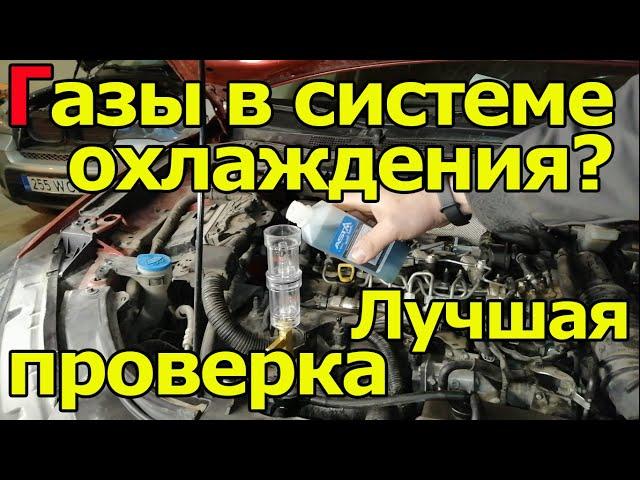 Газы в Системе охлаждения. Признаки и лучший способ проверки. Обзор инструмента.