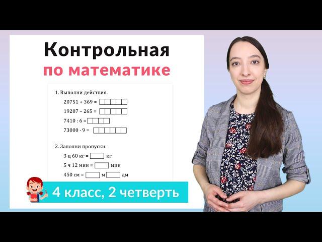 Контрольная работа по математике 4 класс 2 четверть