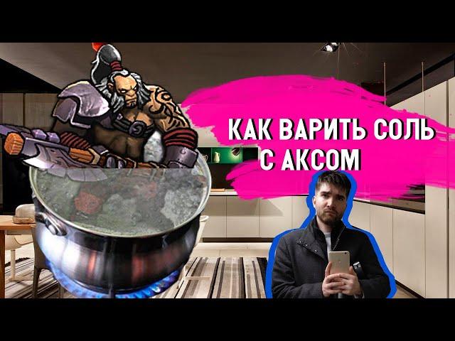 КАК ВАРИТЬ СОЛЬ С АКСОМ I Нарезка со стримов VaxaStyle