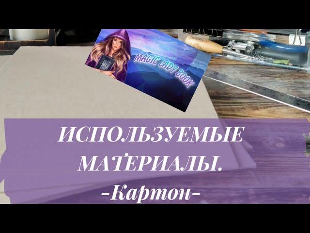 МАТЕРИАЛЫ для скрапбукинга *картон*