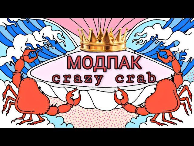 Моды для world of tanks blitz (модпак crazy crab)