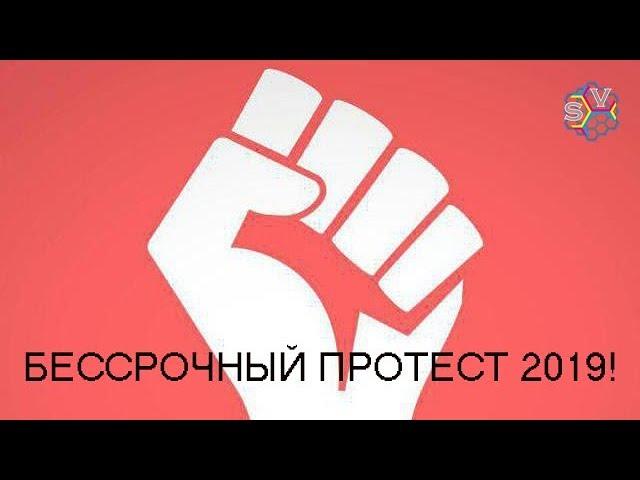 БЕССРОЧНЫЙ ПРОТЕСТ 2019! Москва