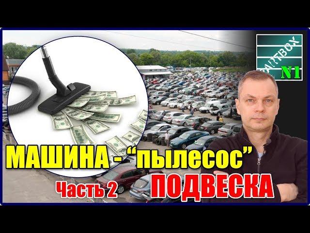 Покупка авто. Как не разориться на запчастях. Часть 2. Подвеска.