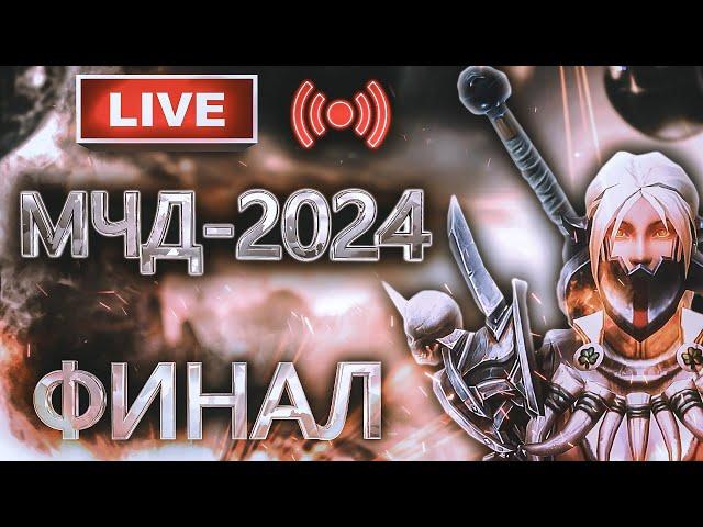 Аллоды Онлайн МЧД 2024: Финал на Подписке – Золотая Орда vs Триада (P2P)