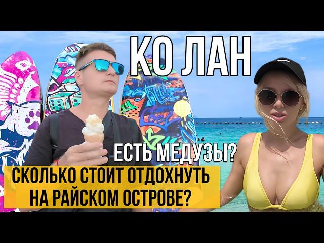 Паттайя. Райский остров за копейки! Ко Лан ПОКАЖЕМ лучшие пляжи острова. Как добраться на пароме.