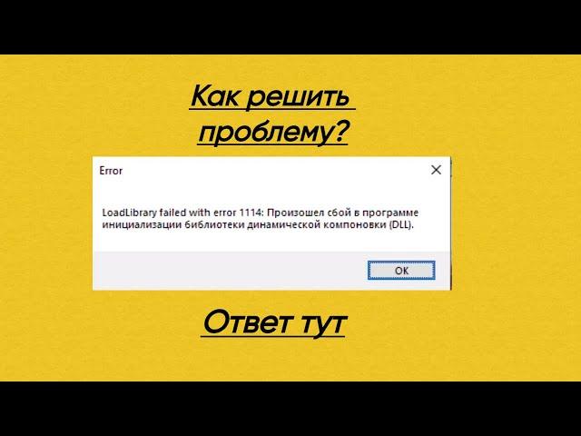 LoadLibrary failed with error 1114. КАК РЕШИТЬ ПРОБЛЕМУ ??? ОТВЕТ В ЭТОМ ВИДЕО !!!