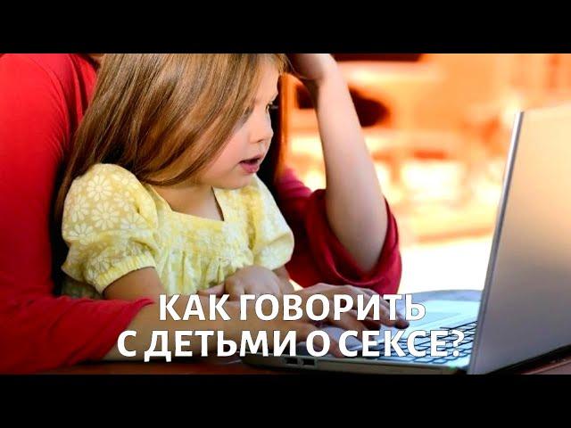 Как говорить с детьми о СЕКСЕ? Мнение психолога