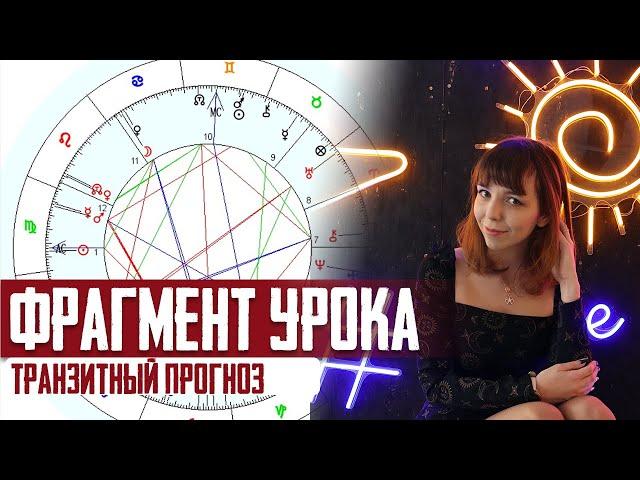 Техника транзитного прогноза - урок 1. Обучение астрологии с Викторией Смирновой