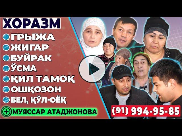 Хоразм: Ошқазон, грыжа, жигар, ўсма, оёқ-қўл, бел оғриги, қил тамоқ ва буйрак (почка)