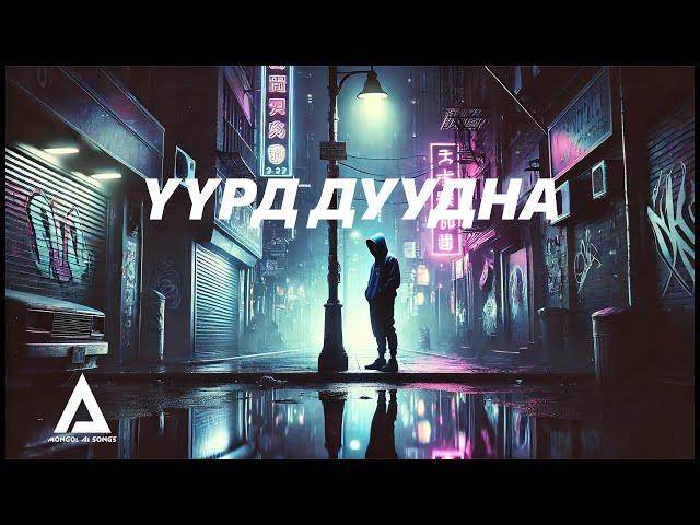 ҮҮРД ДУУДНА - UURD DUUDNA