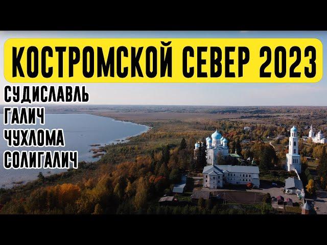 КОСТРОМСКОЙ СЕВЕР 2023 | СУДИСЛАВЛЬ - ГАЛИЧ - ЧУХЛОМА - СОЛИГАЛИЧ