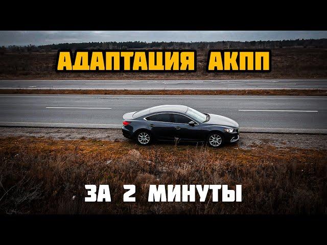 После ЭТОГО АКПП перестанет пинаться и заработает как НОВАЯ! Адаптация АКПП мазда 6, 3, CX 3,5,7,9