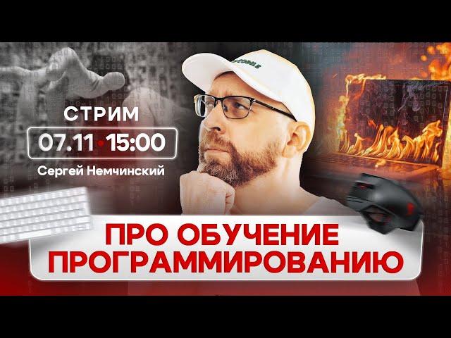 Про обучение программированию | Ответы на вопросы с Сергеем Немчинским