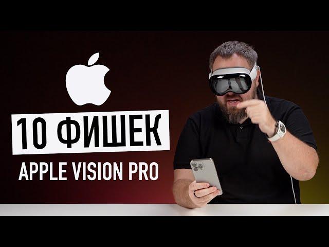 Сутки с Apple Vision Pro и 10 самых крутых фишек прямо сейчас!