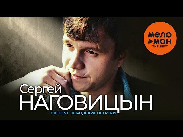 СЕРГЕЙ НАГОВИЦЫН - The Best - Городские встречи (Лучшее)