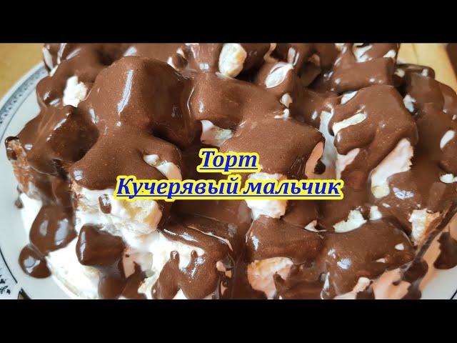 Простой,домашний,сочный Торт Кучерявый мальчик со сметанным кремом.Пошаговый рецепт.