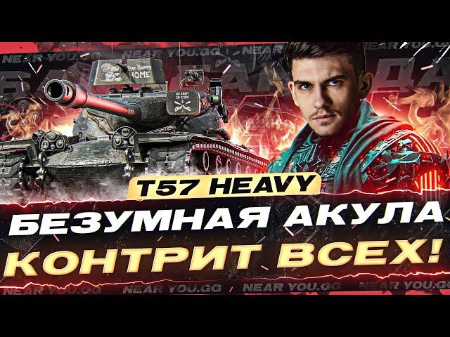 T57 Heavy - БЕЗУМНАЯ АКУЛА КОНТРИТ ВСЕХ! БАРАБАН АДА