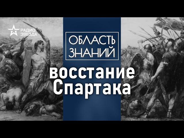 Почему римские войска не могли подавить восстание Спартака? Лекция историка Кирилла Сутормина