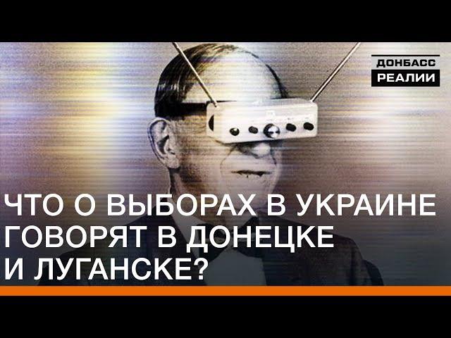 Что о выборах в Украине говорят в Донецке и Луганске? | Донбасc Реалии