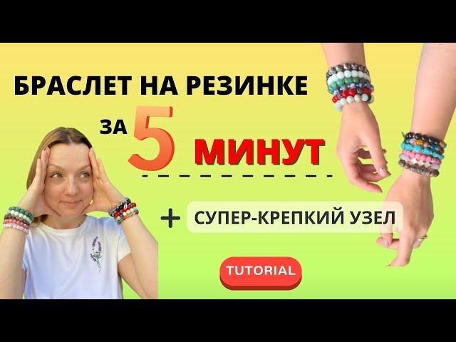 Браслет из натуральных бусин на резинке + как завязать узел на эластичной нити (резинке)