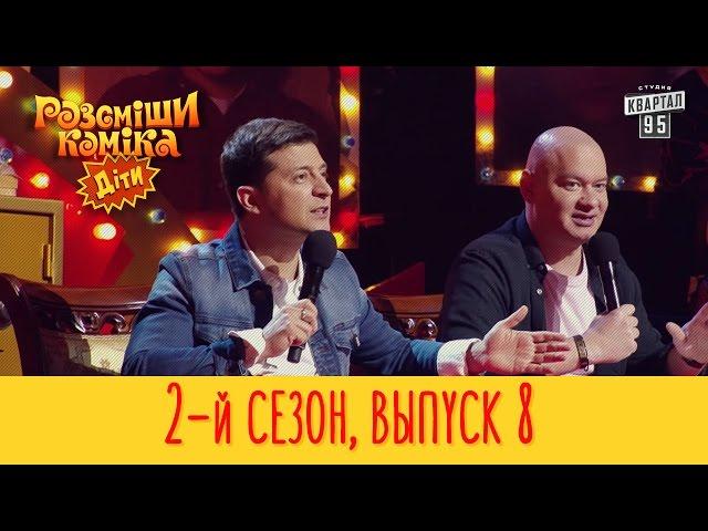 Рассмеши Комика Дети 2017 - 2 сезон, Выпуск #8