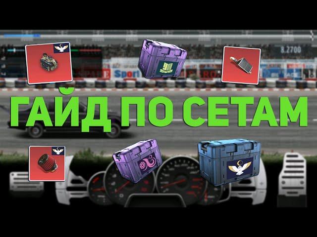 ГАЙД ПО СЕТАМ. РАССКАЗАЛ ПРО СЕТЫ. Drag Racing: Уличные гонки.