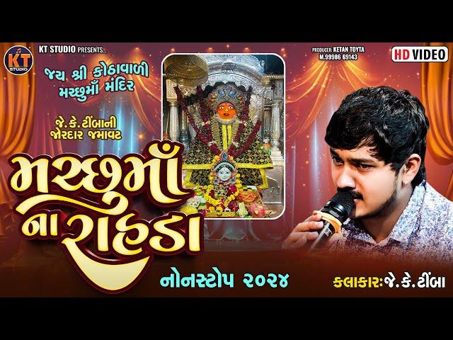 મરછુ માં ના રાહડા નોન સ્ટોપ|| Machhu Ma Na Rahda Nonstop  || Jk Timba ||2024 @KTSTUDIORAJKOT