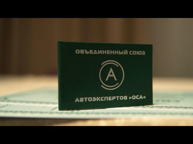 I съезд объединенного союза автоэкспертов "ОСА" | 09.11.2020 г.