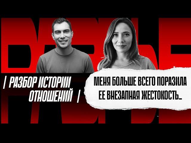 Женщина вдруг стала очень жестокой и быстро ушла. Разбор истории отношений подписчика