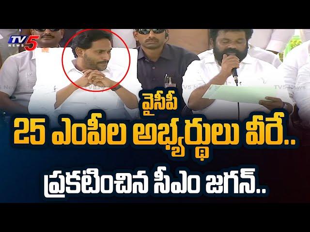 CM YS Jagan ANNOUNCED YSRCP 25 MP Candidates List for AP Election 2024 | TV5 News