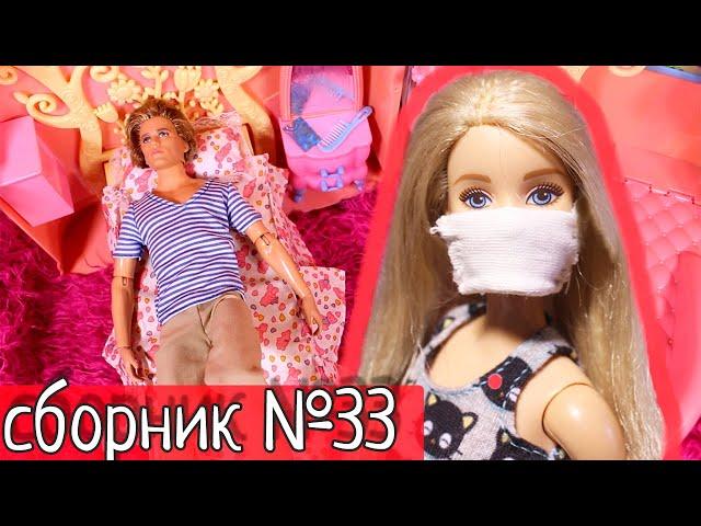 СБОРНИК №33 САМОИЗОЛЯЦИЯ - Куклы Мама Барби