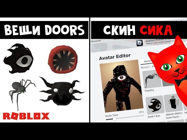 ДЕЛАЮ СИКА + ПОЛУЧАЮ ВСЕ ВЕЩИ из игры ДОРС роблокс | DOORS roblox | Крутые вещи в игре ДВЕРИ.